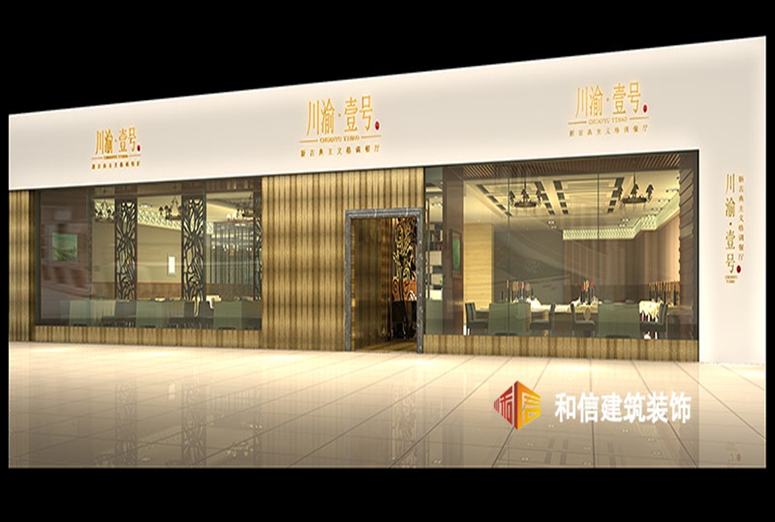成都川渝一號餐廳裝修設計 成都川渝一號餐廳裝修設計